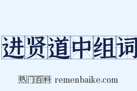 进贤道中组词是什么意思的图片